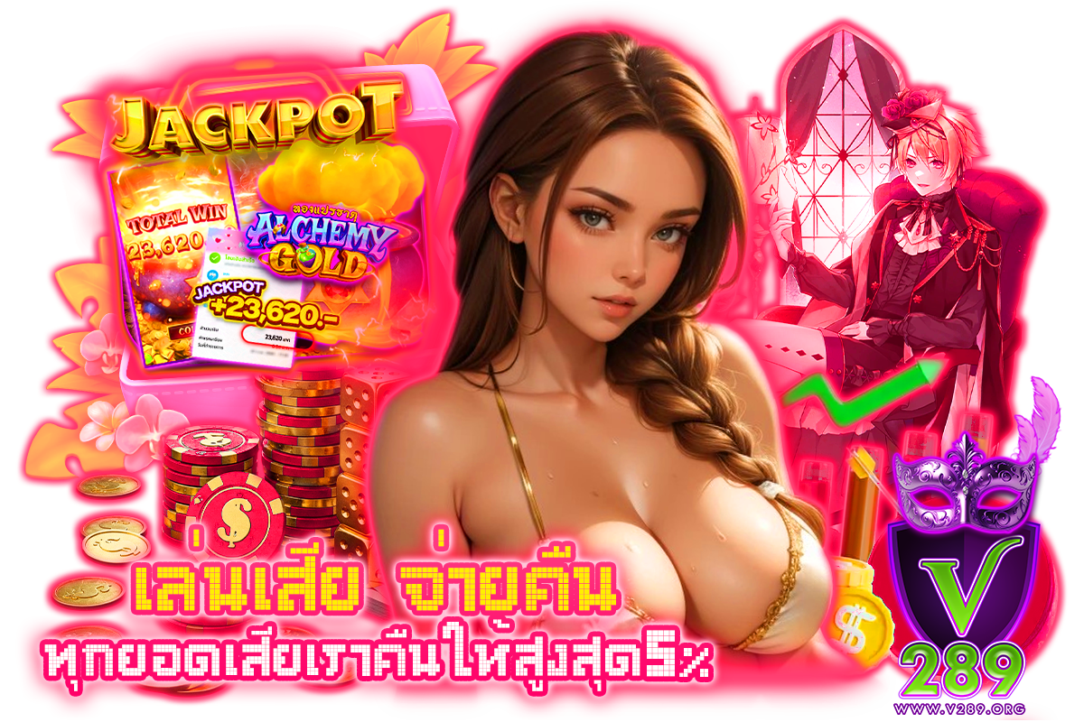 v289 แจกเครดิตฟรี